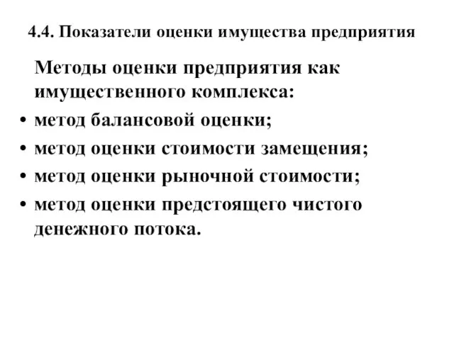 4.4. Показатели оценки имущества предприятия Методы оценки предприятия как имущественного комплекса: