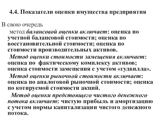 4.4. Показатели оценки имущества предприятия В свою очередь метод балансовой оценки