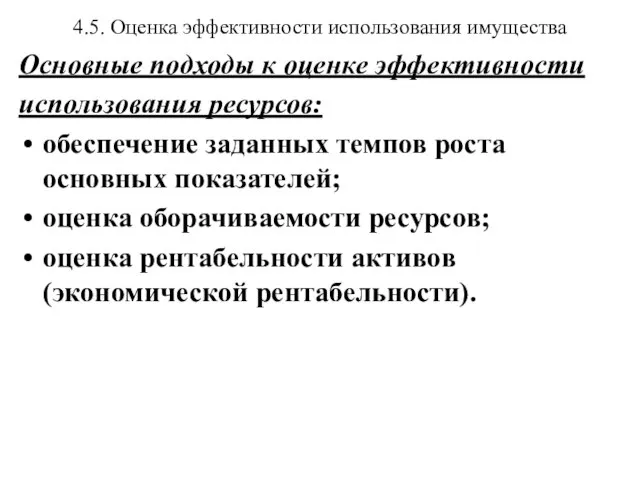 4.5. Оценка эффективности использования имущества Основные подходы к оценке эффективности использования