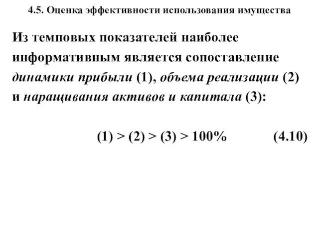 4.5. Оценка эффективности использования имущества Из темповых показателей наиболее информативным является