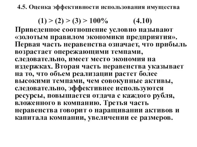 4.5. Оценка эффективности использования имущества (1) > (2) > (3) >