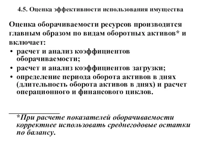 4.5. Оценка эффективности использования имущества Оценка оборачиваемости ресурсов производится главным образом