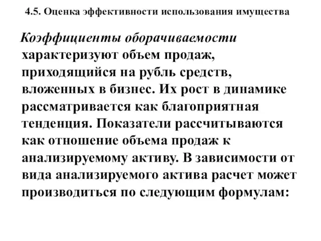 4.5. Оценка эффективности использования имущества Коэффициенты оборачиваемости характеризуют объем продаж, приходящийся