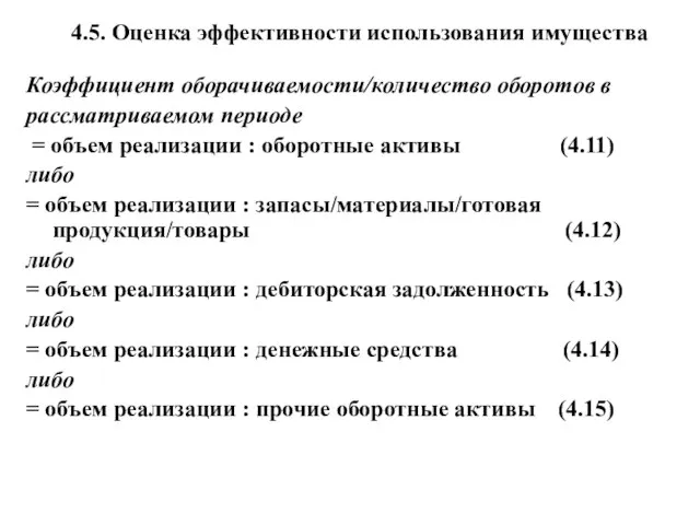 4.5. Оценка эффективности использования имущества Коэффициент оборачиваемости/количество оборотов в рассматриваемом периоде