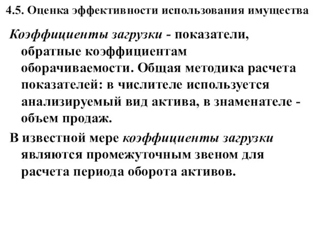 4.5. Оценка эффективности использования имущества Коэффициенты загрузки - показатели, обратные коэффициентам