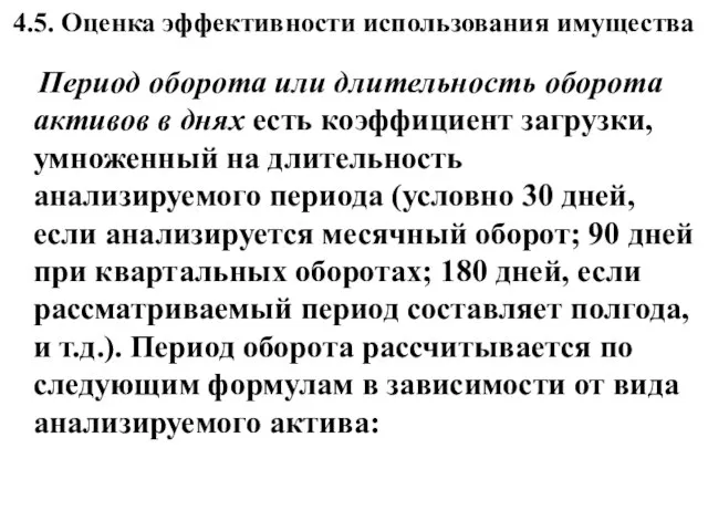 4.5. Оценка эффективности использования имущества Период оборота или длительность оборота активов