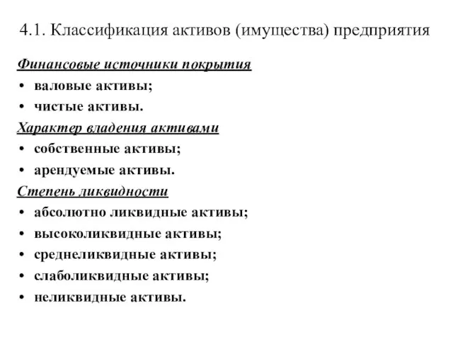 4.1. Классификация активов (имущества) предприятия Финансовые источники покрытия валовые активы; чистые