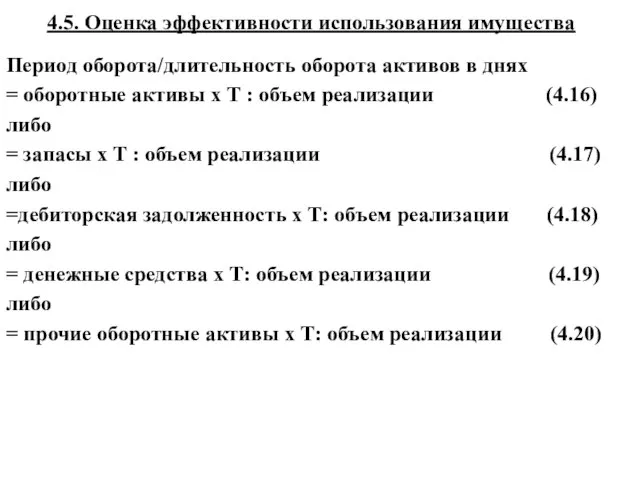 4.5. Оценка эффективности использования имущества Период оборота/длительность оборота активов в днях