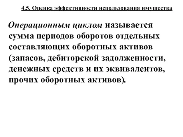 4.5. Оценка эффективности использования имущества Операционным циклом называется сумма периодов оборотов