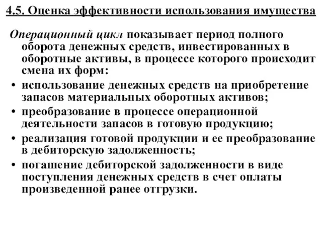 4.5. Оценка эффективности использования имущества Операционный цикл показывает период полного оборота