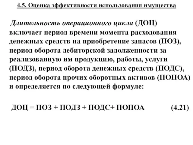 4.5. Оценка эффективности использования имущества Длительность операционного цикла (ДОЦ) включает период