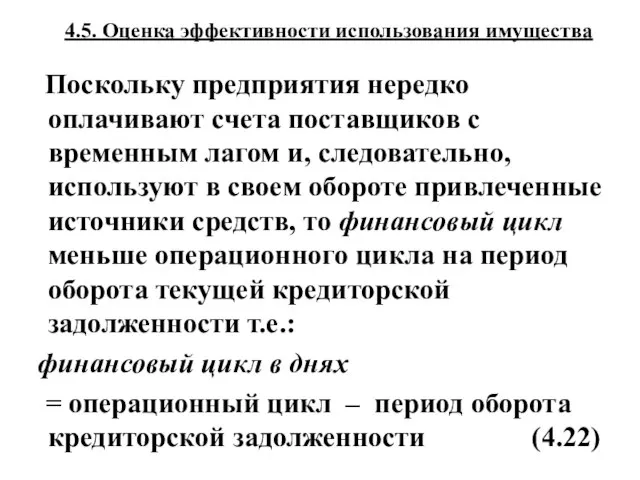 4.5. Оценка эффективности использования имущества Поскольку предприятия нередко оплачивают счета поставщиков