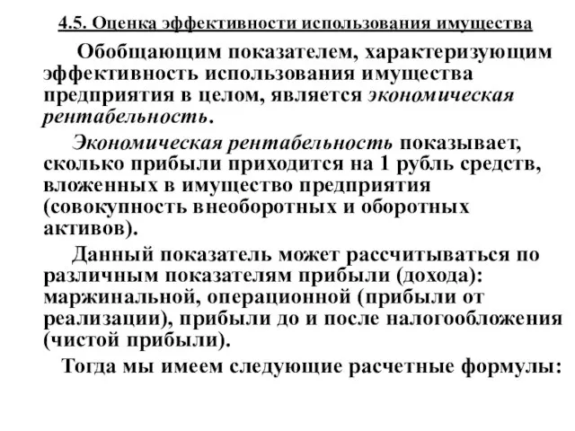 4.5. Оценка эффективности использования имущества Обобщающим показателем, характеризующим эффективность использования имущества