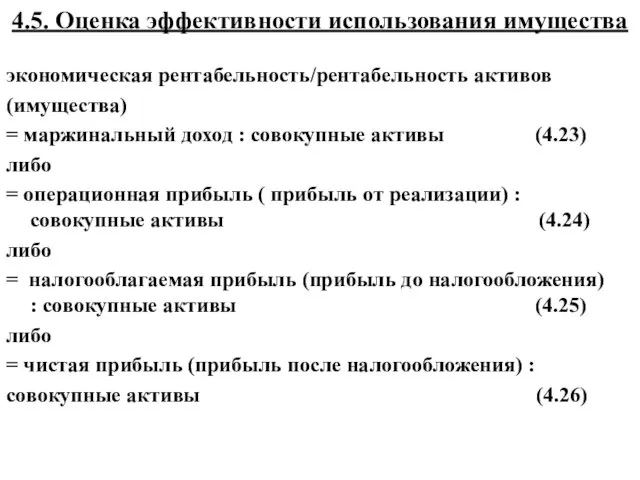 4.5. Оценка эффективности использования имущества экономическая рентабельность/рентабельность активов (имущества) = маржинальный