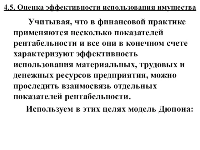 4.5. Оценка эффективности использования имущества Учитывая, что в финансовой практике применяются