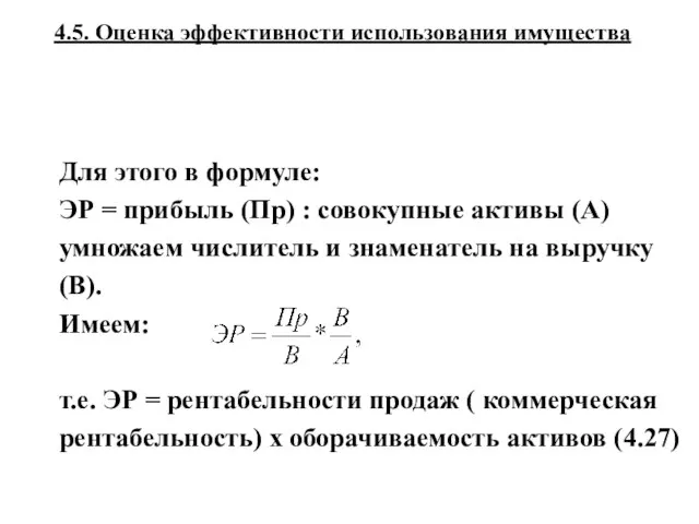 4.5. Оценка эффективности использования имущества Для этого в формуле: ЭР =