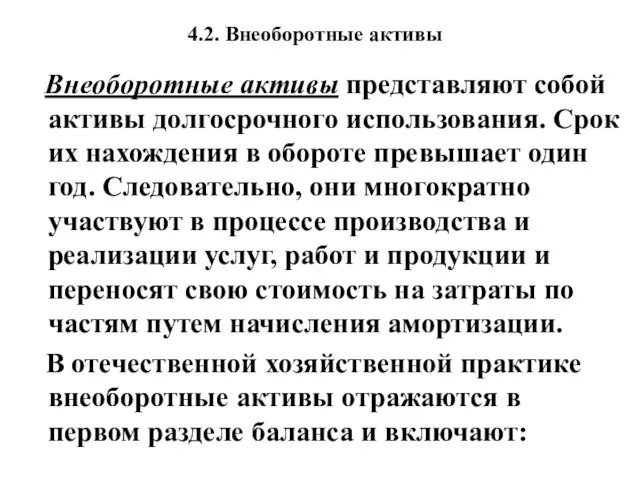 4.2. Внеоборотные активы Внеоборотные активы представляют собой активы долгосрочного использования. Срок