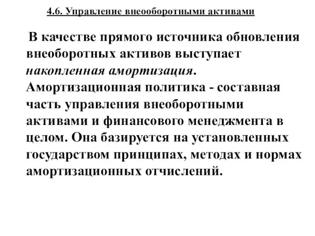 4.6. Управление внеооборотными активами В качестве прямого источника обновления внеоборотных активов