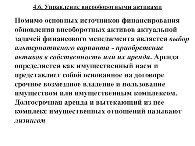 4.6. Управление внеооборотными активами Помимо основных источников финансирования обновления внеоборотных активов