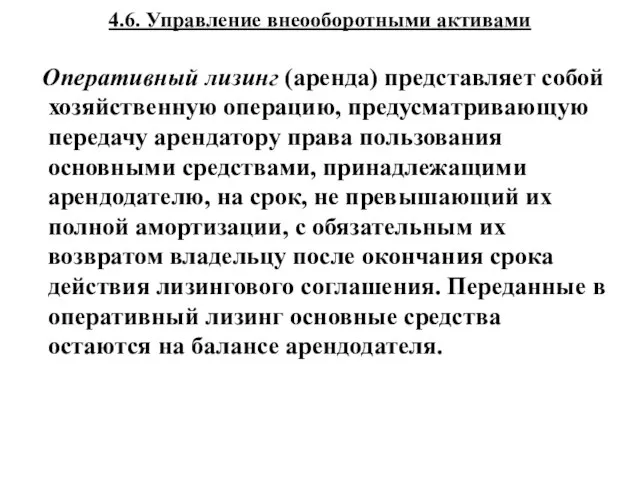 4.6. Управление внеооборотными активами Оперативный лизинг (аренда) представляет собой хозяйственную операцию,