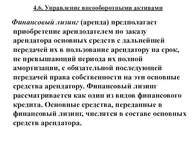 4.6. Управление внеооборотными активами Финансовый лизинг (аренда) предполагает приобретение арендодателем по