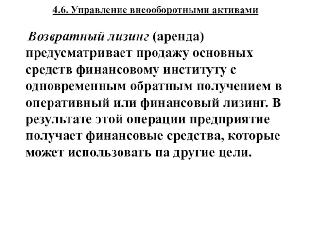 4.6. Управление внеооборотными активами Возвратный лизинг (аренда) предусматривает продажу основных средств