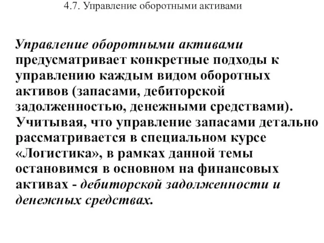 4.7. Управление оборотными активами Управление оборотными активами предусматривает конкретные подходы к