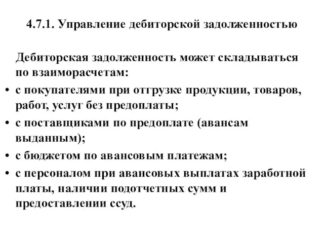 4.7.1. Управление дебиторской задолженностью Дебиторская задолженность может складываться по взаиморасчетам: с