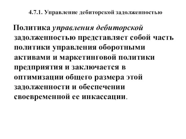 4.7.1. Управление дебиторской задолженностью Политика управления дебиторской задолженностью представляет собой часть