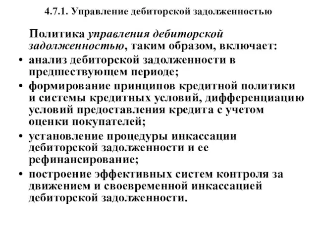 4.7.1. Управление дебиторской задолженностью Политика управления дебиторской задолженностью, таким образом, включает: