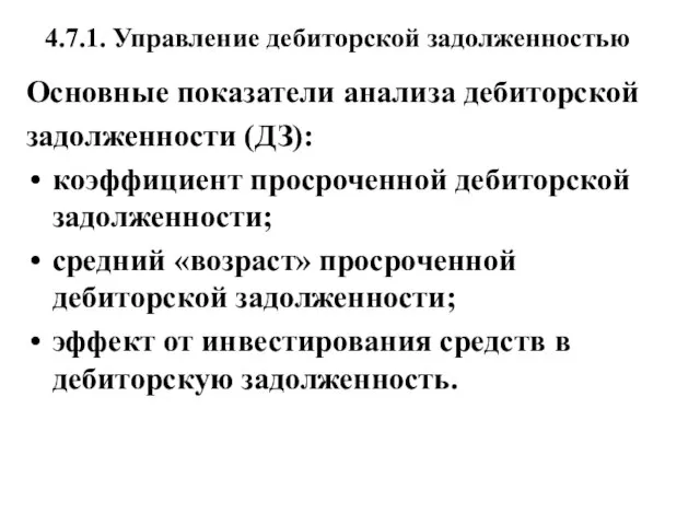 4.7.1. Управление дебиторской задолженностью Основные показатели анализа дебиторской задолженности (ДЗ): коэффициент