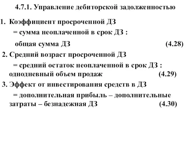 4.7.1. Управление дебиторской задолженностью Коэффициент просроченной ДЗ = сумма неоплаченной в