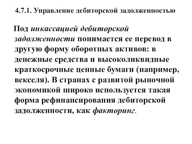 4.7.1. Управление дебиторской задолженностью Под инкассацией дебиторской задолженности понимается ее перевод