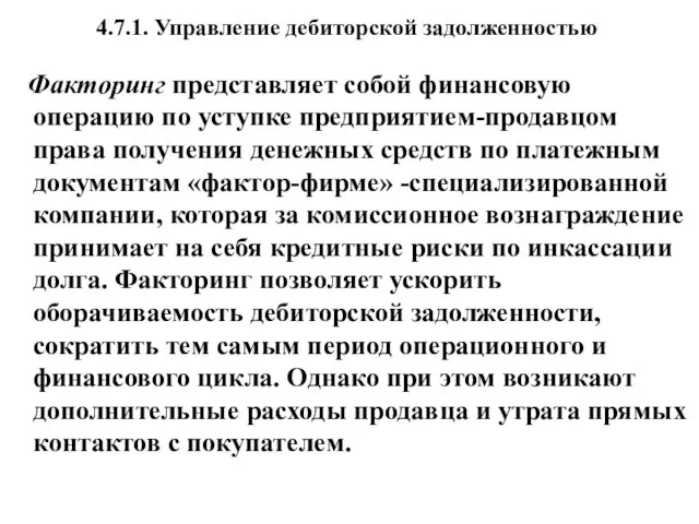 4.7.1. Управление дебиторской задолженностью Факторинг представляет собой финансовую операцию по уступке