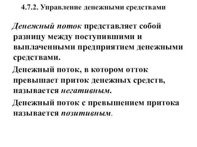 4.7.2. Управление денежными средствами Денежный поток представляет собой разницу между поступившими