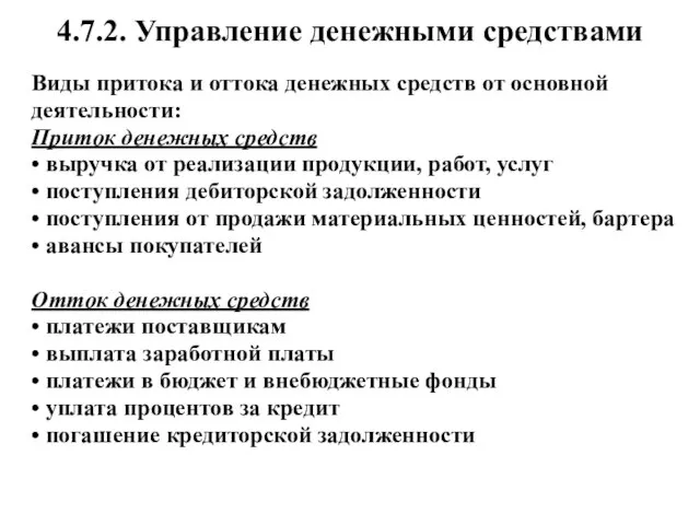 4.7.2. Управление денежными средствами Виды притока и оттока денежных средств от