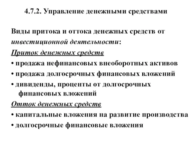 4.7.2. Управление денежными средствами Виды притока и оттока денежных средств от