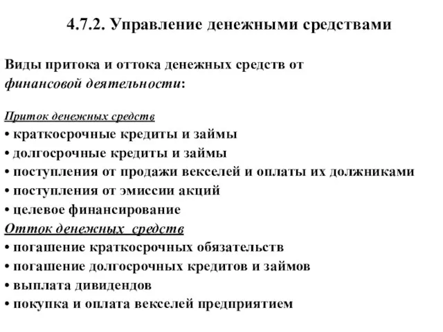 4.7.2. Управление денежными средствами Виды притока и оттока денежных средств от