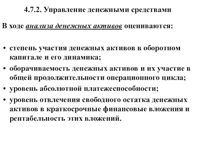 4.7.2. Управление денежными средствами В ходе анализа денежных активов оцениваются: степень