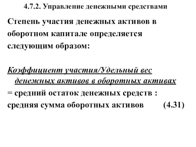 4.7.2. Управление денежными средствами Степень участия денежных активов в оборотном капитале