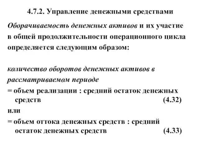 4.7.2. Управление денежными средствами Оборачиваемость денежных активов и их участие в