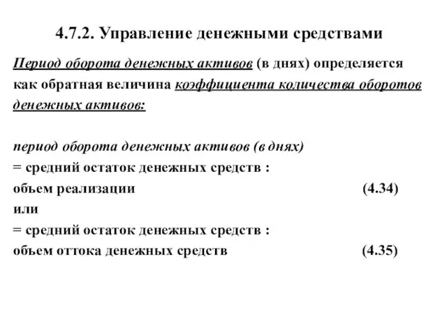 4.7.2. Управление денежными средствами Период оборота денежных активов (в днях) определяется