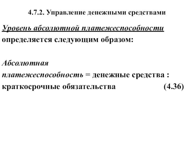 4.7.2. Управление денежными средствами Уровень абсолютной платежеспособности определяется следующим образом: Абсолютная