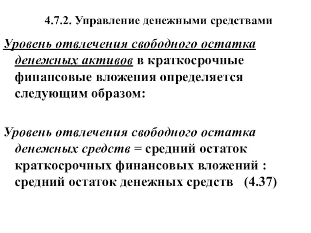 4.7.2. Управление денежными средствами Уровень отвлечения свободного остатка денежных активов в