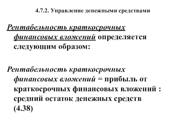 4.7.2. Управление денежными средствами Рентабельность краткосрочных финансовых вложений определяется следующим образом: