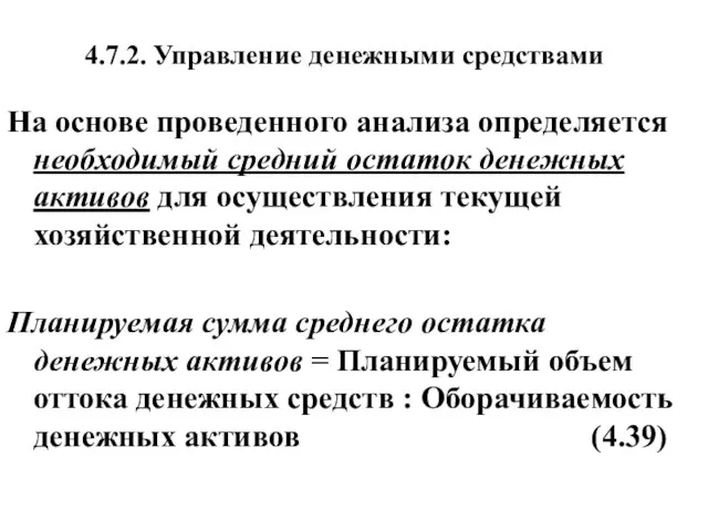 4.7.2. Управление денежными средствами На основе проведенного анализа определяется необходимый средний