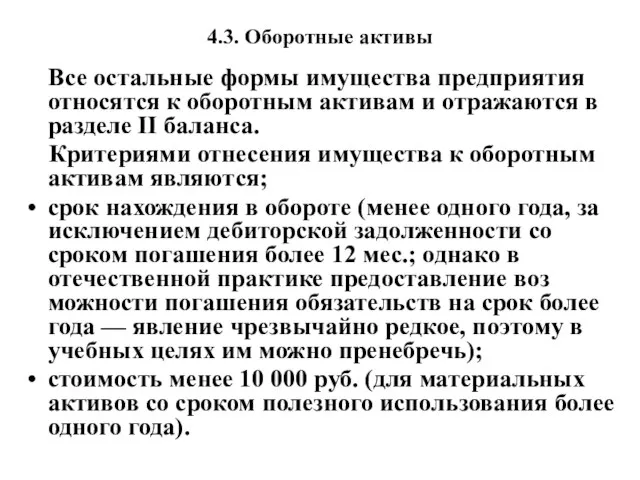 4.3. Оборотные активы Все остальные формы имущества предприятия относятся к оборотным