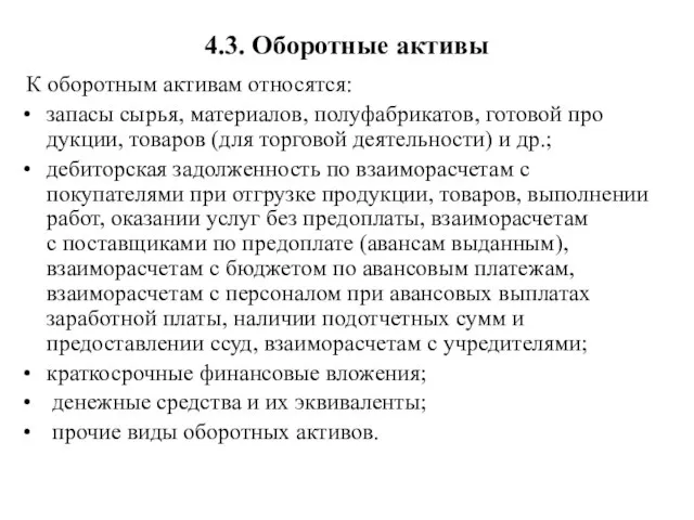 4.3. Оборотные активы К оборотным активам относятся: запасы сырья, материалов, полуфабрикатов,