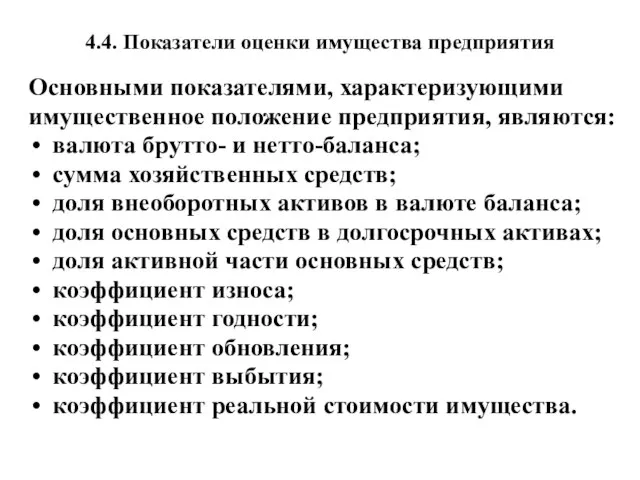 4.4. Показатели оценки имущества предприятия Основными показателями, характеризующими имущественное положение предприятия,