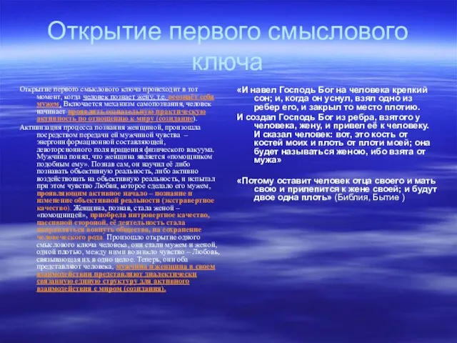 Открытие первого смыслового ключа Открытие первого смыслового ключа происходит в тот